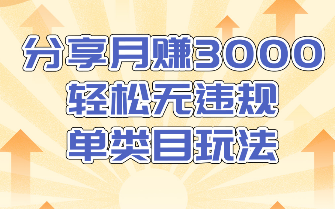 淘宝无货源店群无违规单类目玩法，轻松月赚300（视频教程）售价1380元-第一资源站