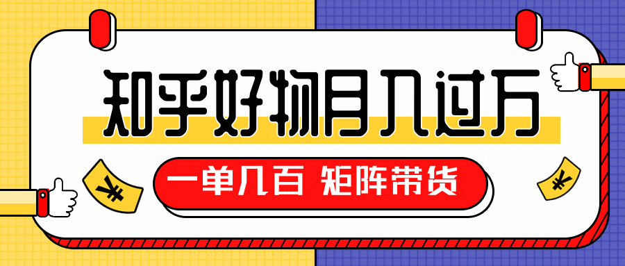 知乎好物推荐独家操作详解，一单能赚几百元上千元，矩阵带货月入过万（共5节视频）-第一资源站