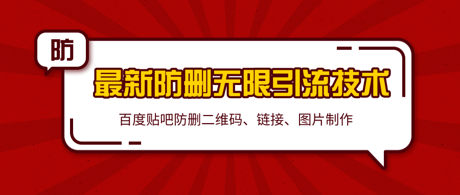 2020百度贴吧最新防删无限引流技术：防删二维码、链接、图片制作（附软件包）-第一资源站