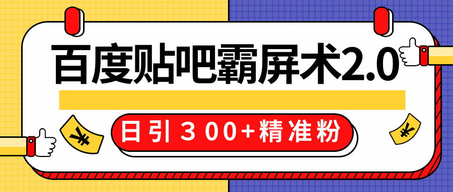 售价668元百度贴吧精准引流霸屏术2.0，实战操作日引３00+精准粉全过程-第一资源站