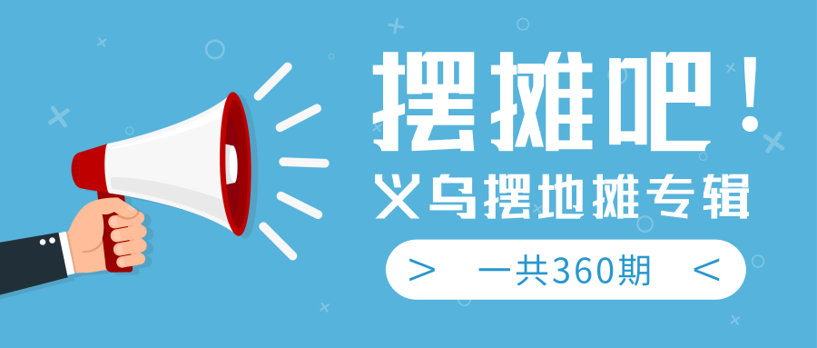 最近地摊经济爆火：送上义乌摆地摊专辑，一共360期教程-第一资源站