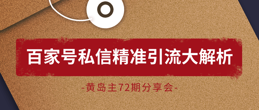 黄岛主72期分享会：百家号私信精准引流大解析（视频+图片）-第一资源站