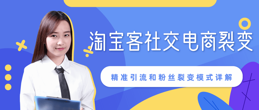 某站内部课程：淘宝客社交电商裂变，精准引流和粉丝裂变模式详解（共6节视频）-第一资源站