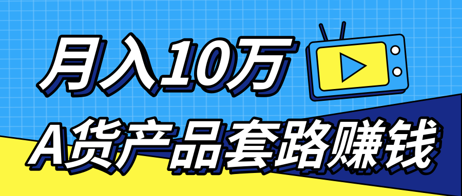 新媒体流量A货高仿产品套路快速赚钱，实现每月收入10万+（视频教程）-第一资源站