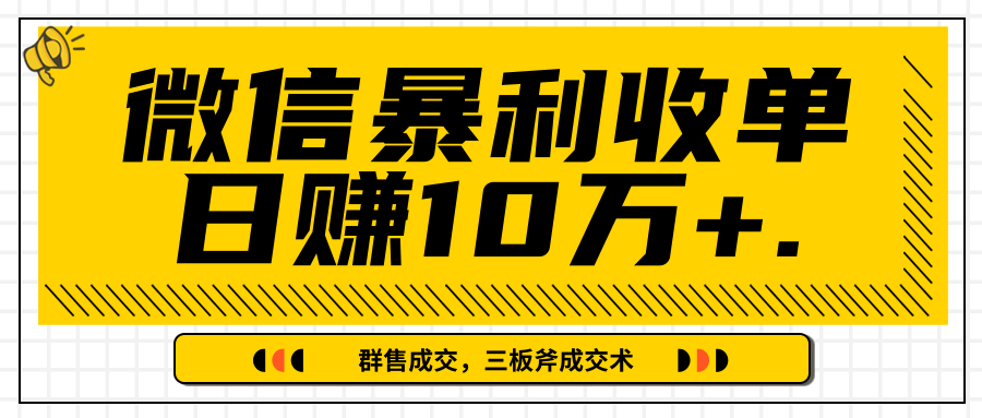 微信暴利收单日赚10万+，IP精准流量黑洞与三板斧成交术帮助你迅速步入正轨（完结）-第一资源站