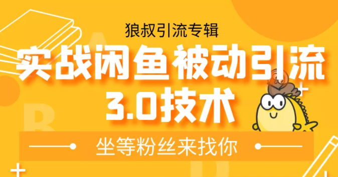 狼叔实战闲鱼被动引流3.0技术，无限上架玩法，免费送被动引流，高阶玩法实战总结-第一资源站