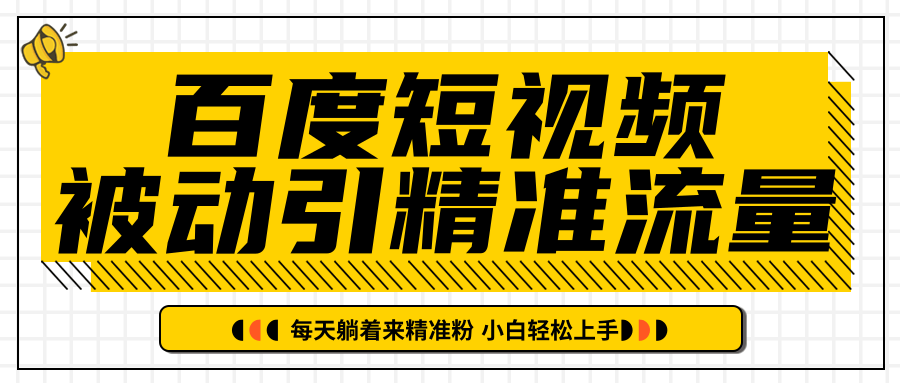 百度短视频被动引精准流量，每天躺着来精准粉，超级简单小白轻松上手-第一资源站