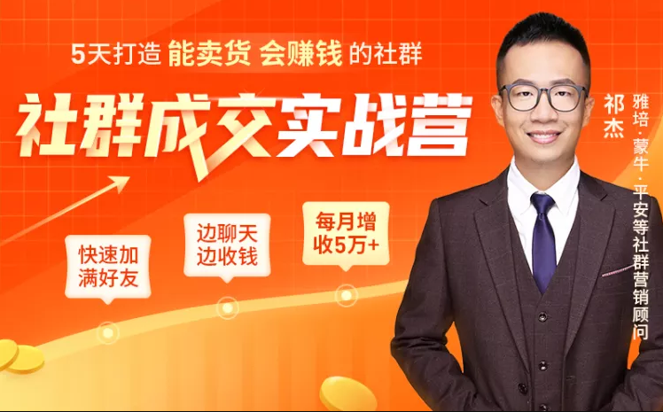 5天打造能卖货会赚钱的社群，让客户+订单爆发式增长，每月多赚5万+（附资料包）-第一资源站