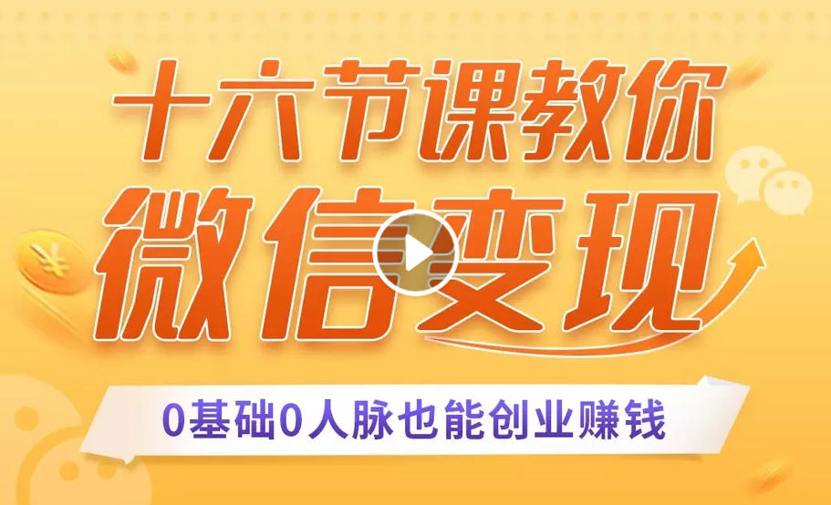 十六节课教你零基础微信变现，用单品打爆市场，每月收入超过10万+-第一资源站