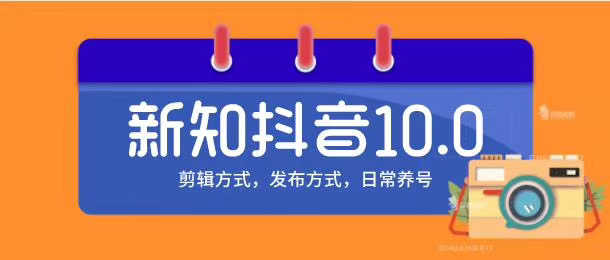 新知短视频培训10.0抖音课程：剪辑方式，日常养号，爆过的频视如何处理还能继续爆-第一资源站