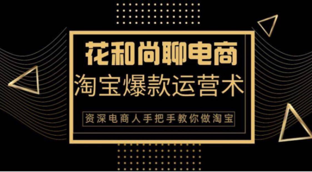 花和尚·天猫淘宝爆款运营实操技术，手把手教你月销万件的爆款打造技巧-第一资源站