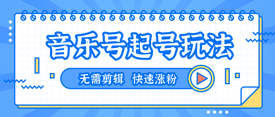 全网最吊音乐号起号玩法，一台手机即可搬运起号，无需任何剪辑技术（共5个视频）-第一资源站