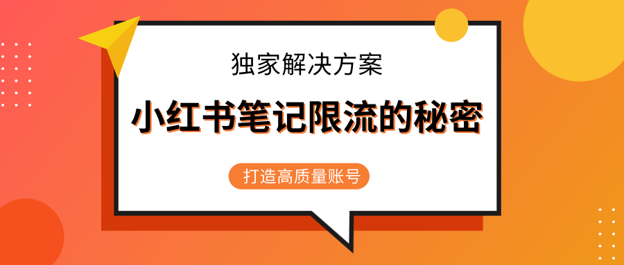 小红书笔记限流的秘密，被限流的笔记独家解决方案，打造高质量账号（共3节视频）-第一资源站