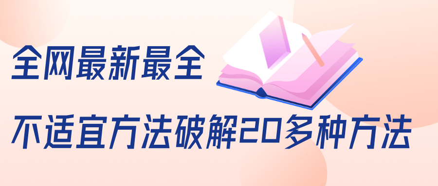 抖商6.28全网最新最全抖音不适宜方法破解20多种方法（视频+文档）-第一资源站