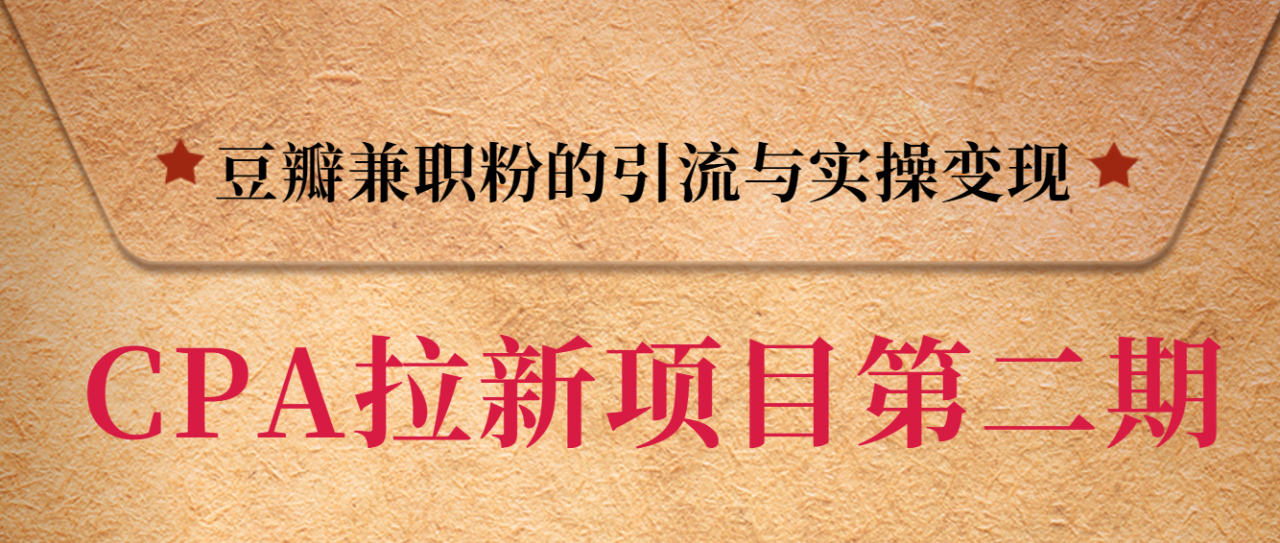 黑帽子CPA拉新项目实战班第二期，豆瓣兼职粉的引流与实操变现，单用户赚1300元佣金-第一资源站