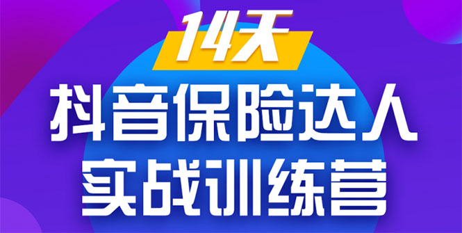 《14天抖音保险达人实战训练营》从0开始-搭建账号-拍摄剪辑-获客到打造爆款-第一资源站