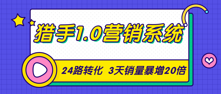 猎手1.0营销系统，从0到1，营销实战课，24路转化秘诀3天销量暴增20倍-第一资源站