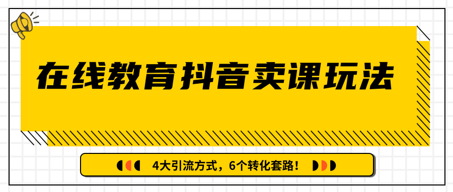 多帐号矩阵运营，狂薅1000W粉丝，在线教育抖音卖课套路玩法！（共3节视频）-第一资源站