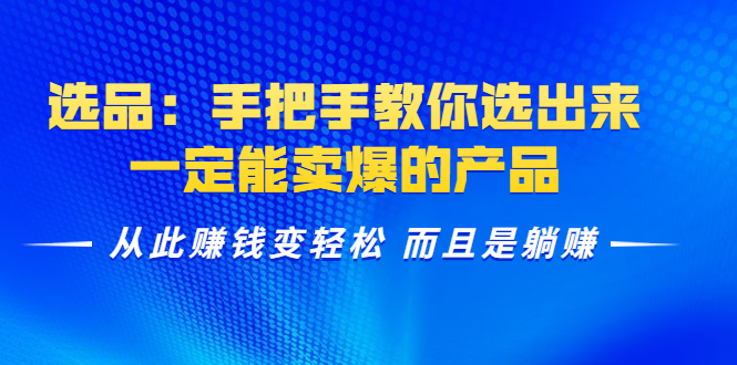 选品：手把手教你选出来，一定能卖爆的产品 从此赚钱变轻松 而且是躺赚-第一资源站