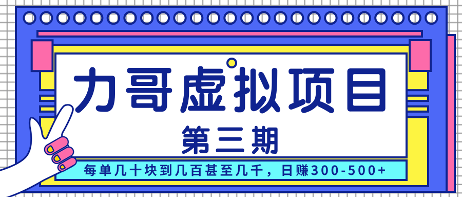 力哥实操内训虚拟项目第三期，每单几十块到几百甚至几千，日赚300-500+-第一资源站