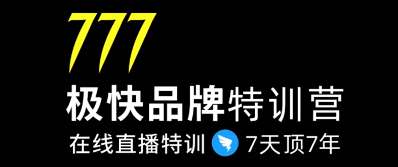 7日极快品牌集训营，在线直播特训：7天顶7年，品牌生存的终极密码-第一资源站