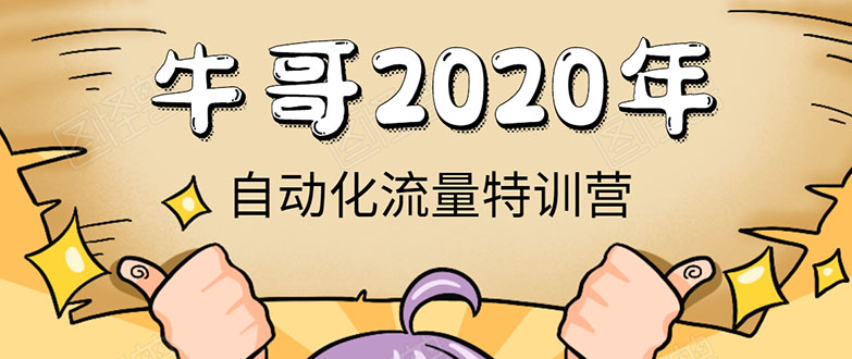 牛哥微课堂《2020自动化流量特训营》30天5000有效粉丝正规项目-第一资源站