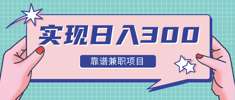 实现日入300元推荐靠谱兼职项目，精心筛选出12类靠谱兼职，走出兼职陷阱！-第一资源站