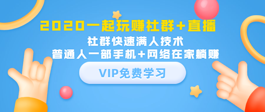 2020一起玩赚社群+直播：社群快速满人技术，普通人一部手机+网络在家躺赚-第一资源站