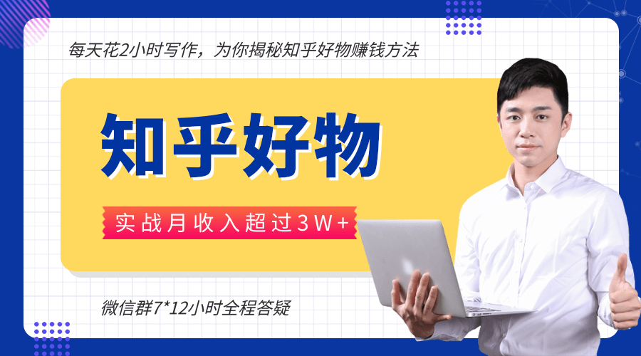 每天花2小时写作，知乎好物也能兼职赚大钱，实战月收入超过3W+-第一资源站