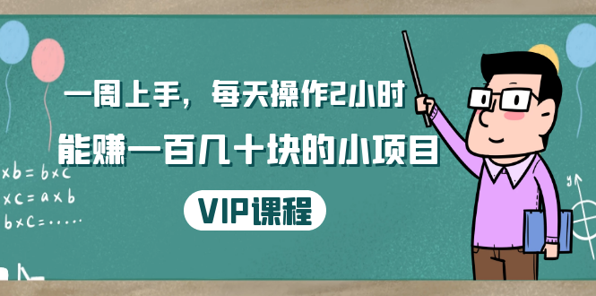 一周上手，每天操作2小时赚一百几十块的小项目，简单易懂（4节课）-第一资源站