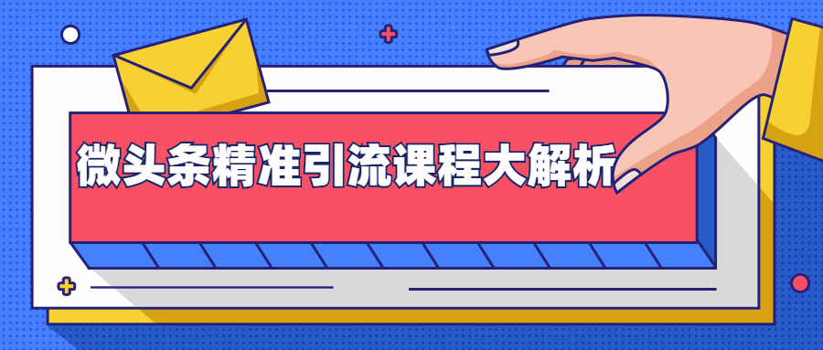 微头条精准引流课程大解析：多个实操案例与玩法，2天2W+流量（视频课程）-第一资源站