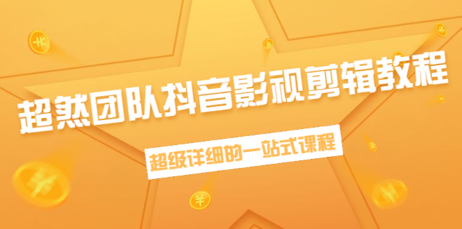 超然团队抖音影视剪辑教程：新手养号、素材查找、音乐配置、上热门等超详细-第一资源站