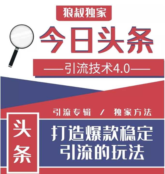 今日头条引流技术4.0，微头条实战细节，微头条引流核心技巧分析，快速发布引流玩法-第一资源站