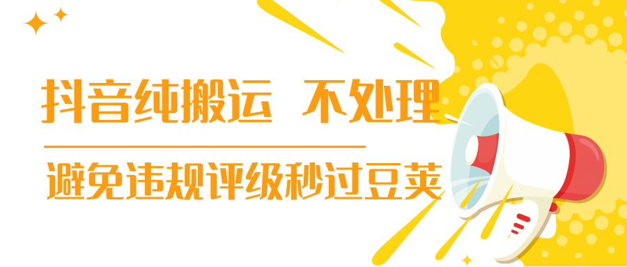 抖音纯搬运 不处理 小技巧，30秒发一个作品，避免违规评级秒过豆荚-第一资源站