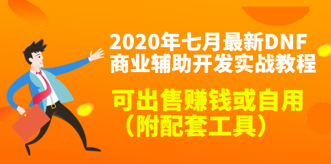 2020最新DNF商业辅助开发实战教程，可出售赚钱或自用（附配套工具）-第一资源站