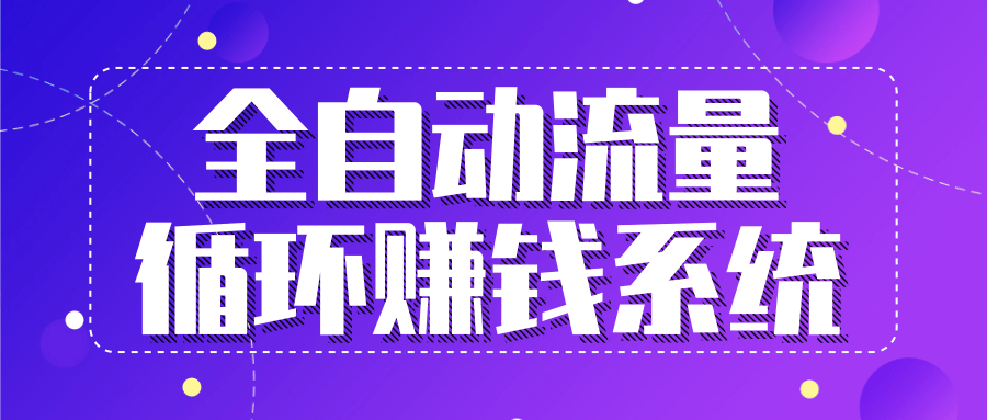 九京五位一体盈利模型特训营：全自动流量循环赚钱系统，月入过万甚至10几万-第一资源站