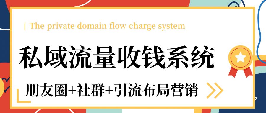 私域流量收钱系统课程（朋友圈+社群+引流布局营销）12节课完结-第一资源站