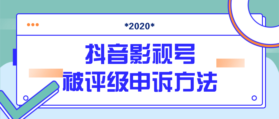 抖音号被判定搬运，被评级了怎么办?最新影视号被评级申诉方法（视频教程）-第一资源站