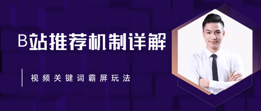 B站推荐机制详解，利用推荐系统反哺自身，视频关键词霸屏玩法（共2节视频）-第一资源站