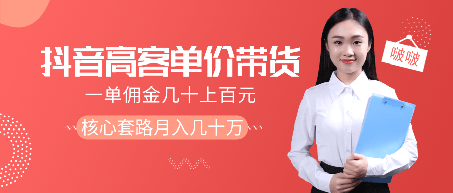 抖音高单价带货项目，一单佣金几十上百元，核心套路月入几十万（共3节）-第一资源站