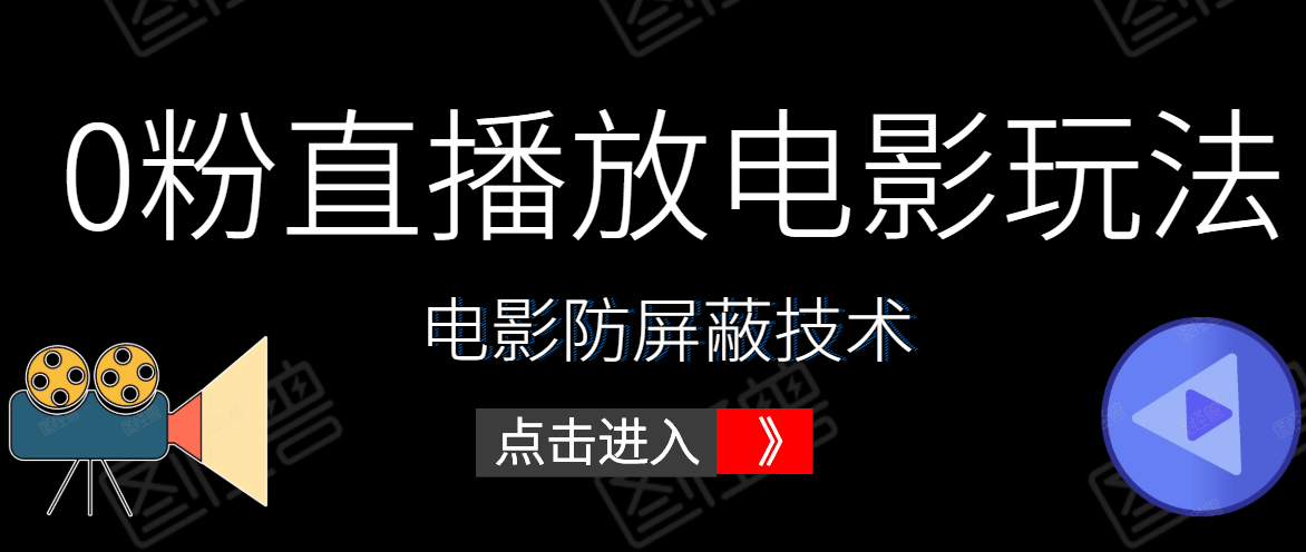 0粉直播放电影玩法+电影防屏蔽技术（全套资料）外面出售588元-第一资源站