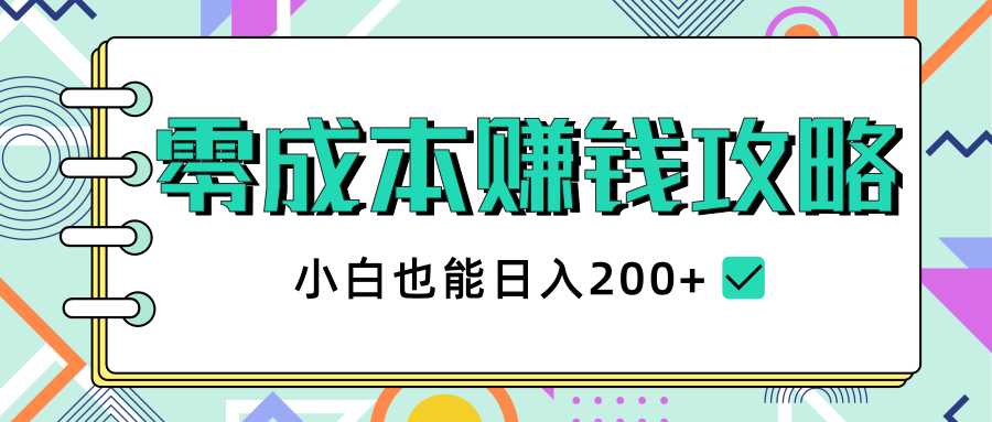 2020年零成本赚钱攻略，小白也能日入200+【视频教程】-第一资源站