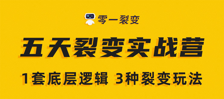 《5天裂变实战训练营》1套底层逻辑+3种裂变玩法，2020下半年微信裂变玩法-第一资源站