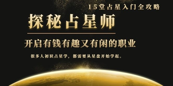 月入3W系列之立竿见影的占星入门课《探秘有钱有趣又有闲占星师全攻略》-第一资源站