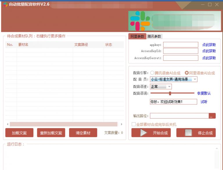 自动批量真人配音软件V2.6（win版），批量文字转语音工具！亲测可用（含教程）-第一资源站