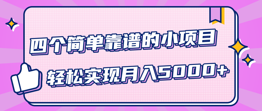 小白实实在在赚钱项目，四个简单靠谱的小项目-轻松实现月入5000+-第一资源站