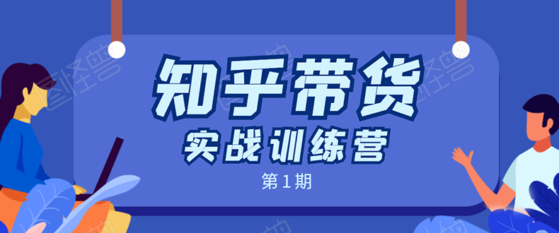 知乎带货实战训练营：全程直播 现场实操 实战演练 月收益几千到几万-第一资源站