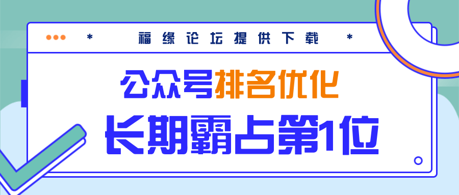 公众号排名优化精准引流玩法，长期霸占第1位被动引流（外面收割价5000-8000！）-第一资源站