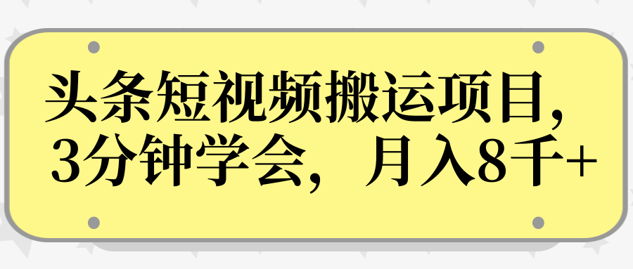 操作性非常强的头条号短视频搬运项目，3分钟学会，轻松月入8000+-第一资源站