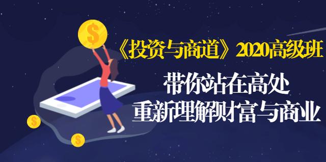 《投资与商道》2020高级班：带你站在高处，重新理解财富与商业（无水印）-第一资源站